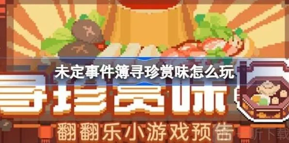 未定事件簿寻珍赏味活动详细教程