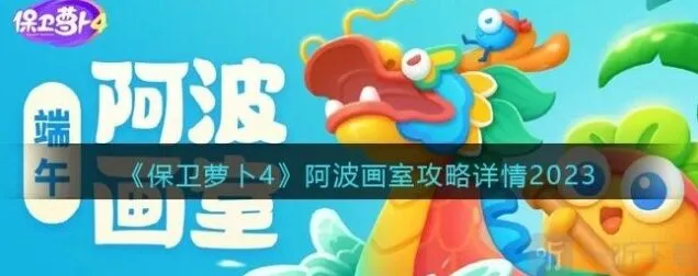 保卫萝卜4：阿波画室活动参与方法 阿波画室活动教程