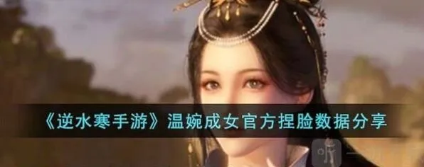 逆水寒温婉成女捏脸数据攻略