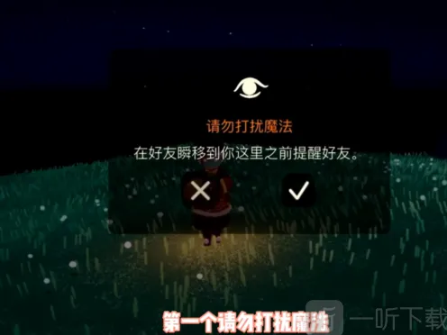 光遇请勿打扰魔法详解