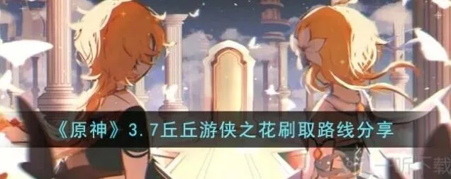 何处丘丘游侠之花攻略指南
