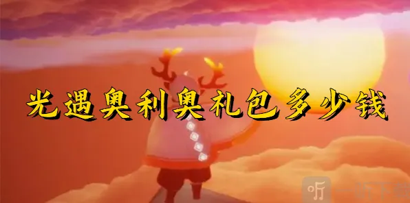 《光遇》奥利奥礼包价格详细介绍