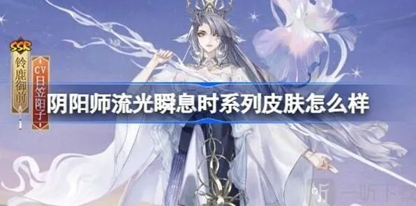 《阴阳师》：流光瞬息时系列皮肤攻略