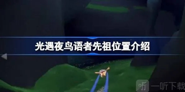 《光遇》夜鸟语者先祖位置流程