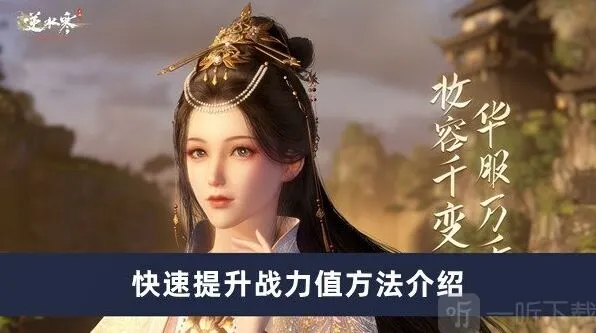 逆水寒战力