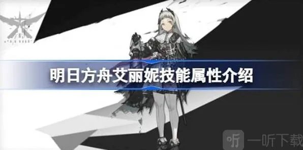 《明日方舟》艾丽妮技能指南 艾丽妮技能相关攻略