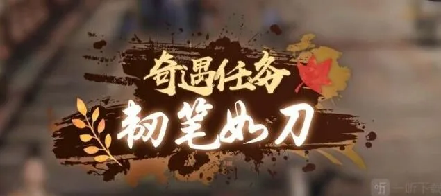 《逆水寒》韧笔如刀奇遇全攻略