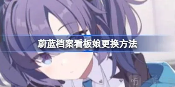 蔚蓝档案看板娘更换全攻略