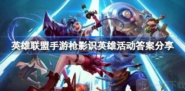 英雄联盟枪影识英雄活动答案攻略指南