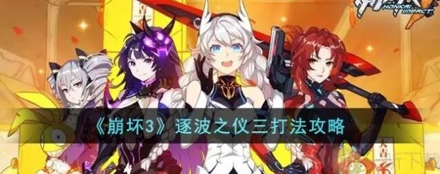 崩坏3：逐波之仪三攻略详解
