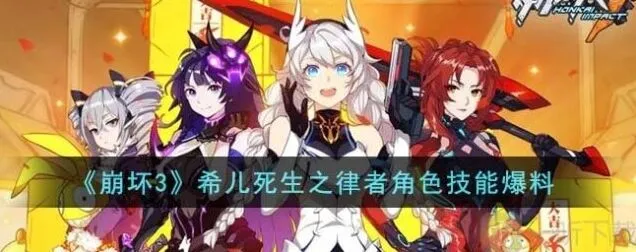 崩坏3希儿死生之律者技能完整攻略
