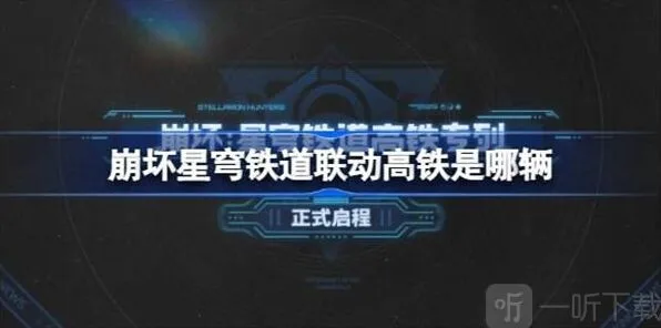 “崩坏星穹铁道”联动高铁活动介绍 联动高铁是哪几辆教程