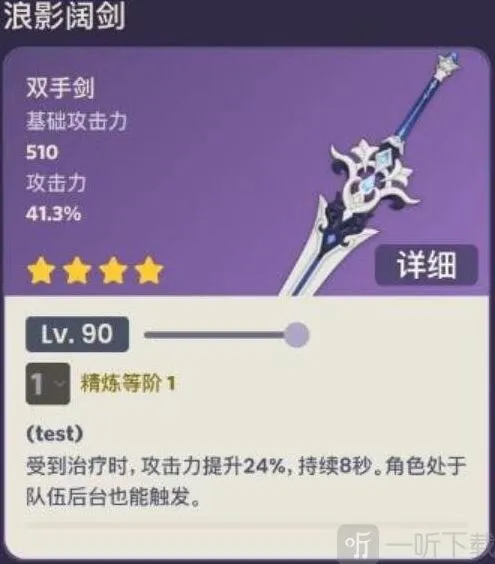 浪影阔剑90级属性攻略 原神