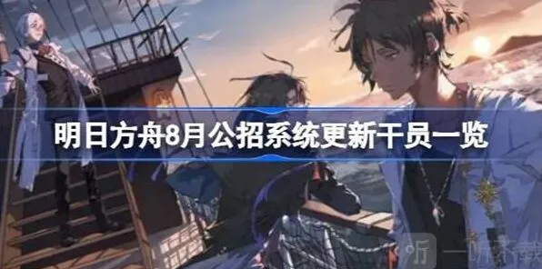 明日方舟8月公招系统更新干员信息介绍