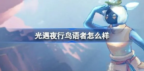 《光遇》：夜行鸟语者角色攻略 夜行鸟语者先祖信息介绍