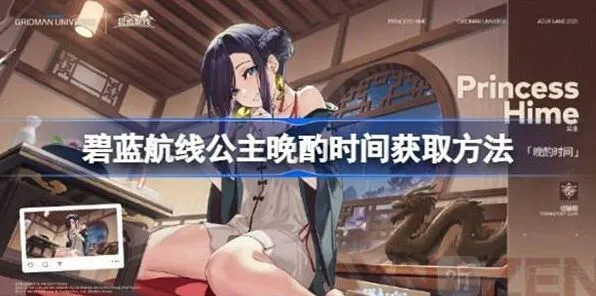 《碧蓝航线》公主晩酌时间最全攻略