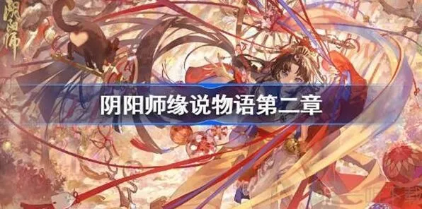 阴阳师缘说物语第二章全攻略