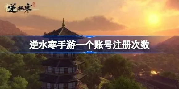 《逆水寒》手游账号注册次数指南
