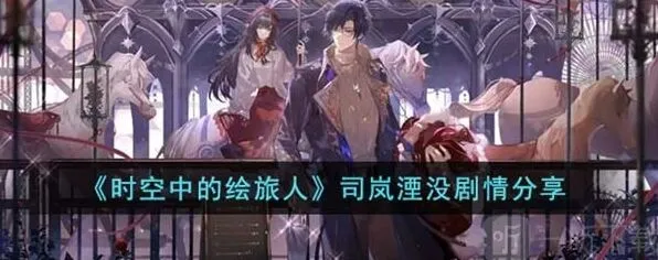 《时空中的绘旅人》司岚湮没剧情说明