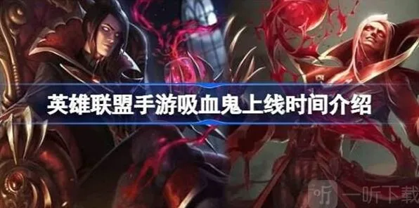 英雄联盟吸血鬼上线时间玩法介绍