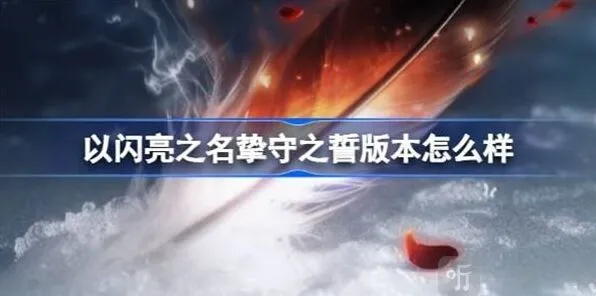 以闪亮之名挚守之誓版本玩法介绍