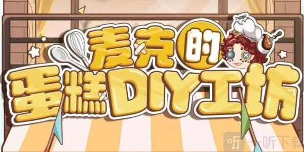 第五人格麦克的蛋糕DIY工坊活动详解