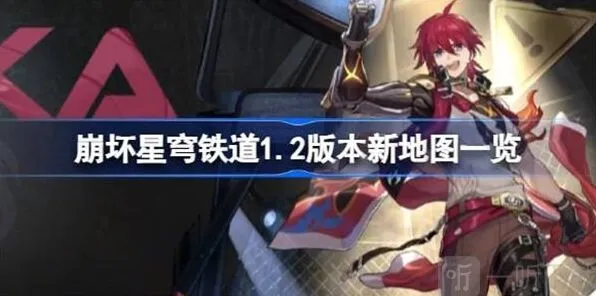 《崩坏星穹铁道》新地图丹鼎司鳞渊境教程