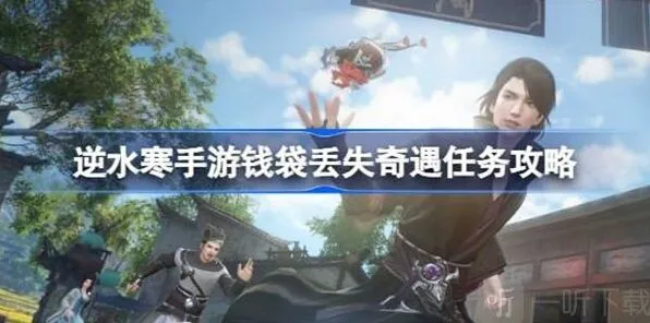 逆水寒钱袋丢失任务玩法攻略