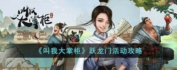 叫我大掌柜跃龙门活动指南