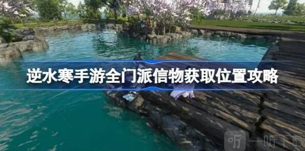 逆水寒全门派信物位置指南