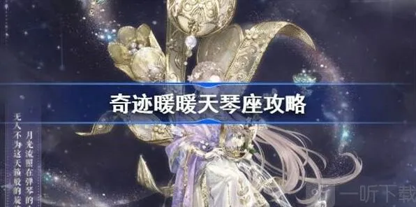 奇迹暖暖天琴座快速过关完整指南