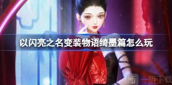 以闪亮之名变装物语绮墨篇教程攻略