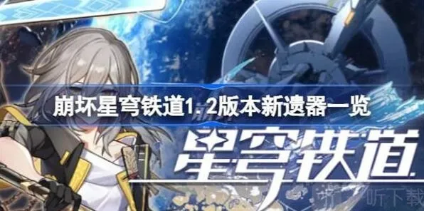 崩坏星穹铁道新遗器攻略详解