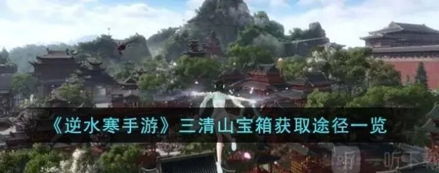 一路三清山宝箱获取全攻略