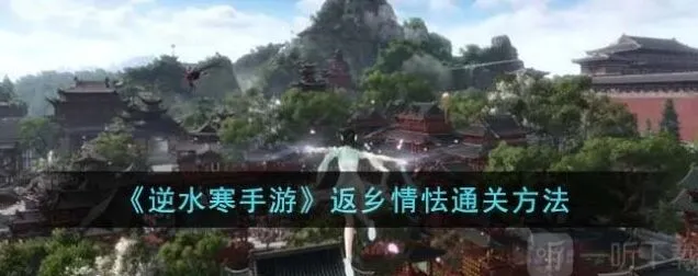逆水寒返乡情怯通关教程