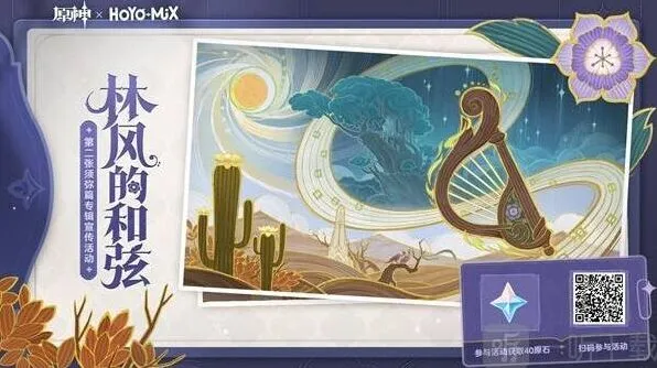 原神QQ音乐2023抽奖活动地址 原石兑换码全攻略