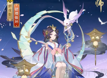 阴阳师辉夜姬错缕银环皮肤详解