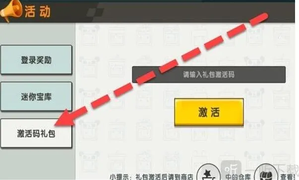 《迷你世界》3月21日激活码详细教程