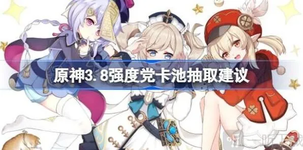 原神卡池抽取强度党选择攻略