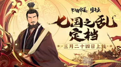 无悔华夏七国之乱名臣刷新表时间指南