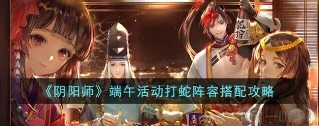 阴阳师端午活动打蛇模式指南