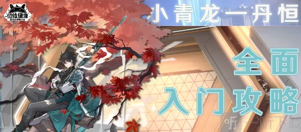 《崩坏星穹铁道》丹恒介绍 丹恒相关流程