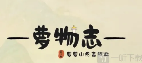 桃源深处有人家畜牧业攻略教程