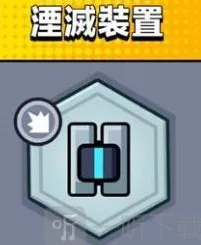 弹壳特攻队湮灭装置玩法攻略