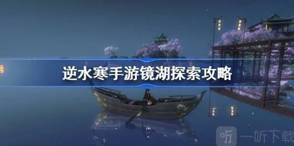 逆水寒镜湖探索任务攻略分享