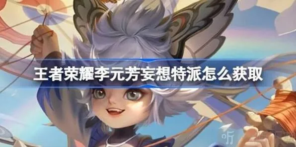 王者荣耀李元芳妄想特派皮肤介绍及获得教程
