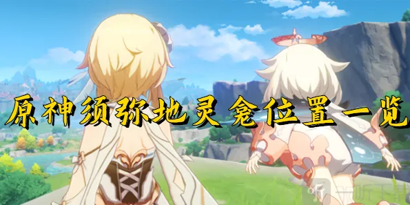 《原神》须弥地灵龛攻略