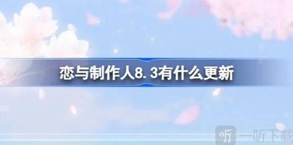 恋与制作人8.3更新内容汇总