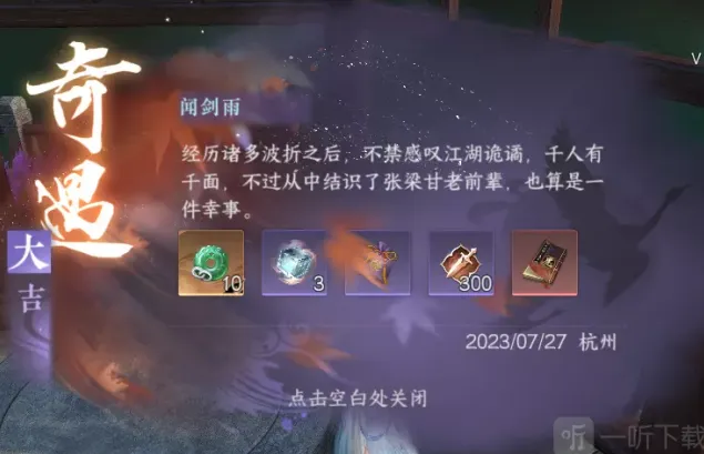 逆水寒闻剑雨奇遇详细攻略