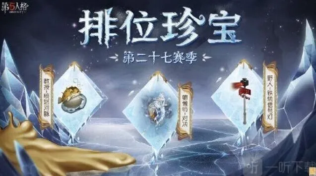 《第五人格》27赛季排位珍宝全面指南